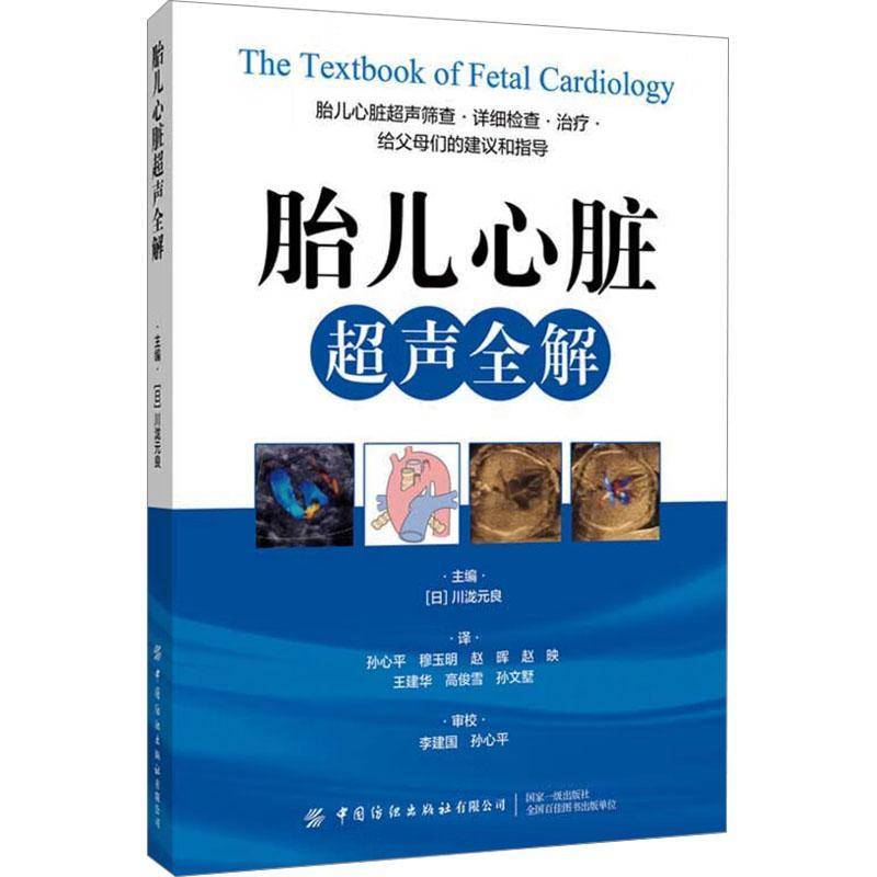 胎儿心脏超声全解孙心平 医药卫生书籍