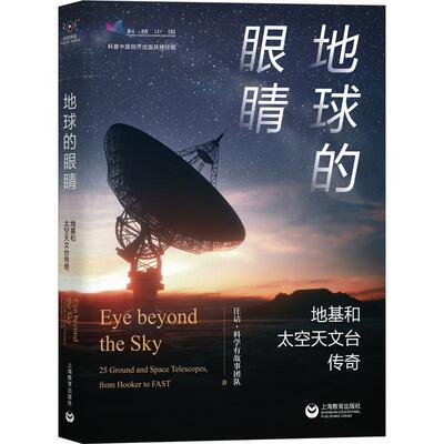 地球的眼睛:地基和太空天文台传奇:25 Ground and spacescopes,from hooker to fast汪诘  自然科学书籍
