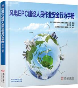 风电EPC建设人员作业行为手册 书曹红伟 工业技术 书籍