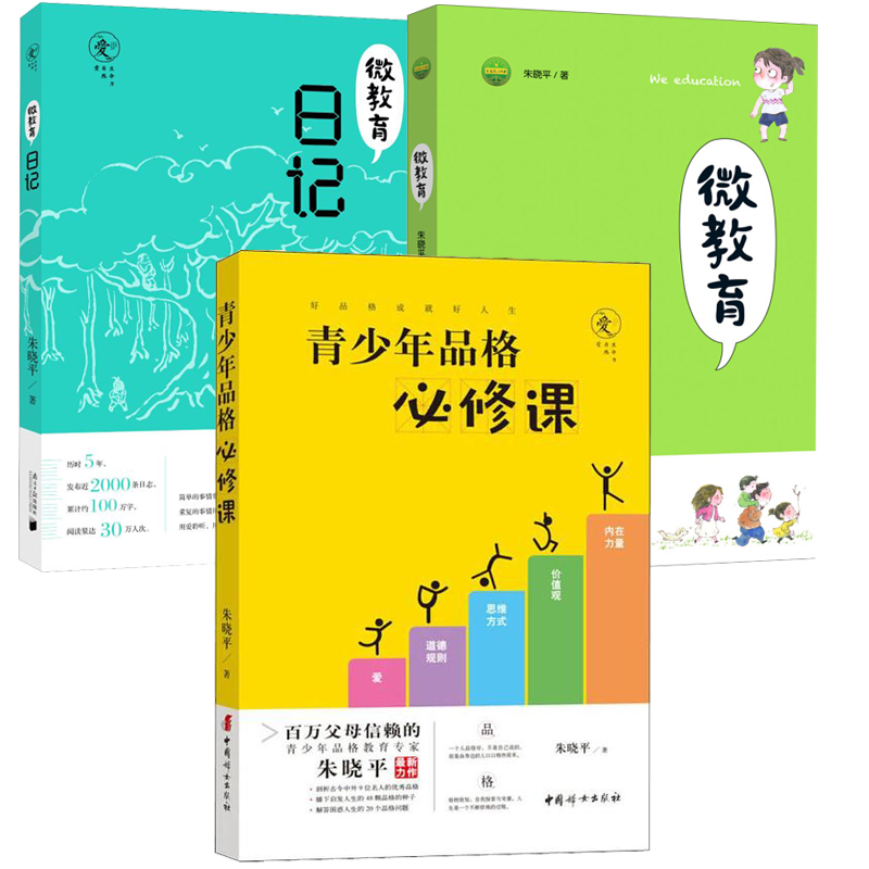 青少年品格必修课+微教育日记