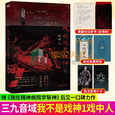 我不是戏神.1 戏中人 三九音域  夜幕之下我在精神病院学斩神言情青春文学 磨铁图书 9787221187734