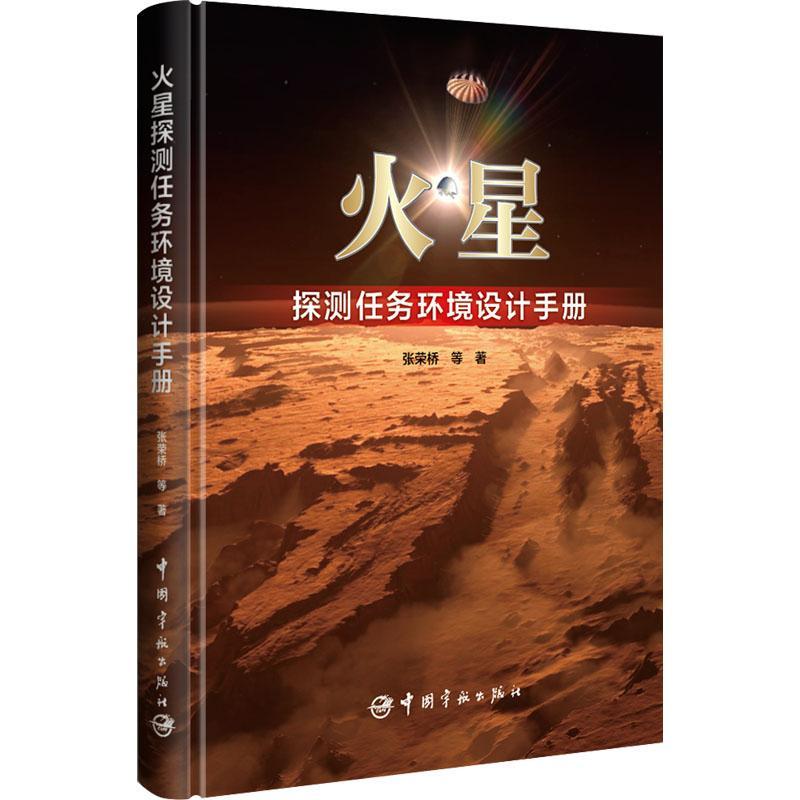 火星探测任务环境设计手册张荣桥等  自然科学书籍