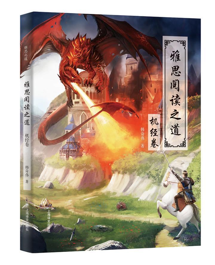 雅思阅读之道:机经卷韩奇伟 英语阅读教学水平考试自学参考资外语书籍