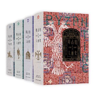 正版包邮 拜占庭帝国大通史 全四卷 一部能够反映我国拜占庭学半个世纪以来发展水平的精品力作 江苏人民出版社