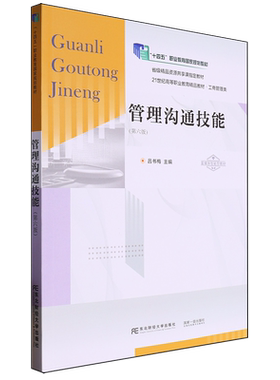 管理沟通技能 第6版六版 富媒体智能型 吕书梅主编 9787565452789 东北财经大学出版社