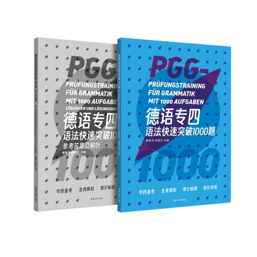 正版包邮 德语专四语法快速突破1000题 德语考试 德语专业四级考试 专四语法考试 德国四级语言考试 德语考试东华大学出版社