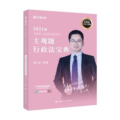 2021年国家统一法律职业资格考试主观题行政法宝典黄文涛本科及以上行政法中国资格考试自学参考资料法律书籍