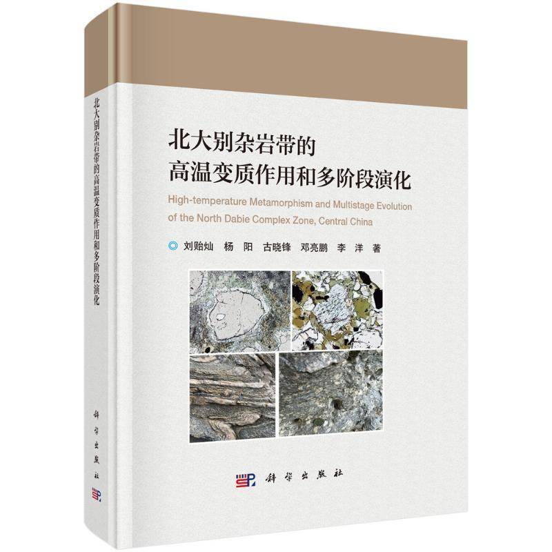 北大别杂岩带的高温变质作用和多阶段演化 刘贻灿 编著 9787030796400 科学出版社