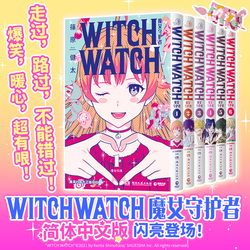 WITCH WATCH魔女守护者123456漫画简体中文 篠原健太日常青春搞笑治愈友谊漫画书魔女与使魔动画博集天卷
