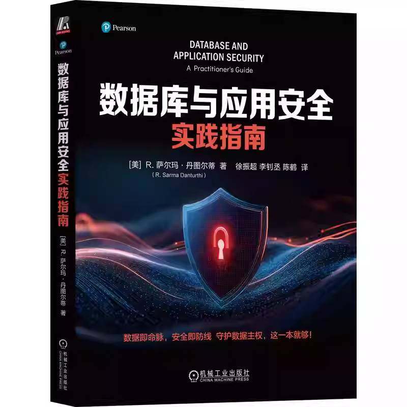 数据库与应用安全实践指南 萨尔玛·丹图尔蒂 数据库 网络安全 实践指南 机械工业出版社 9787111791492