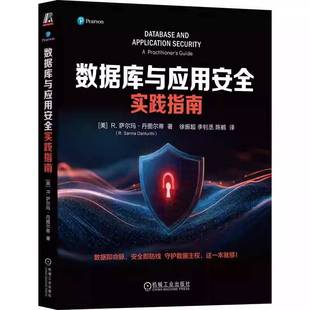数据库与应用安全实践指南 萨尔玛·丹图尔蒂 数据库 网络安全 实践指南 机械工业出版社 9787111791492