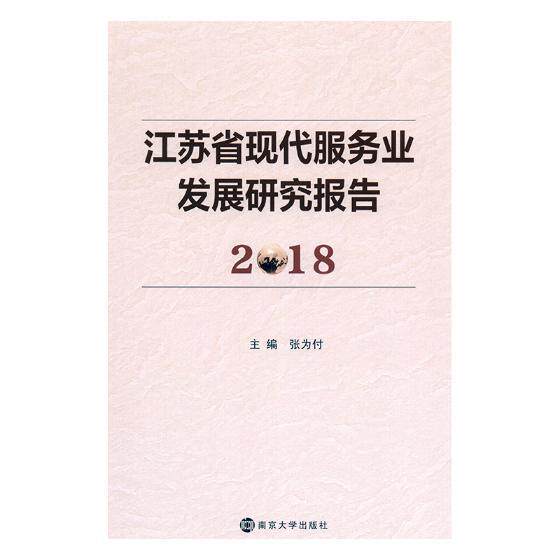 江苏省现代服务业发展研究报告:2018 书张为付 经济 书籍