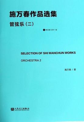 施万春作品选集:二:2:管弦乐:Orchestra施万春 音乐作品作品集中国现代艺术书籍