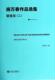 二 管弦乐 施万春作品选集 Orchestra施万春 音乐作品作品集中国现代艺术书籍
