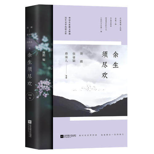 【 正版书籍】余生须尽欢 2019年新书  简媜、张曼娟、蔡珠儿 散文随笔小说 我对这世界的爱 也是我这一生的独白lmn