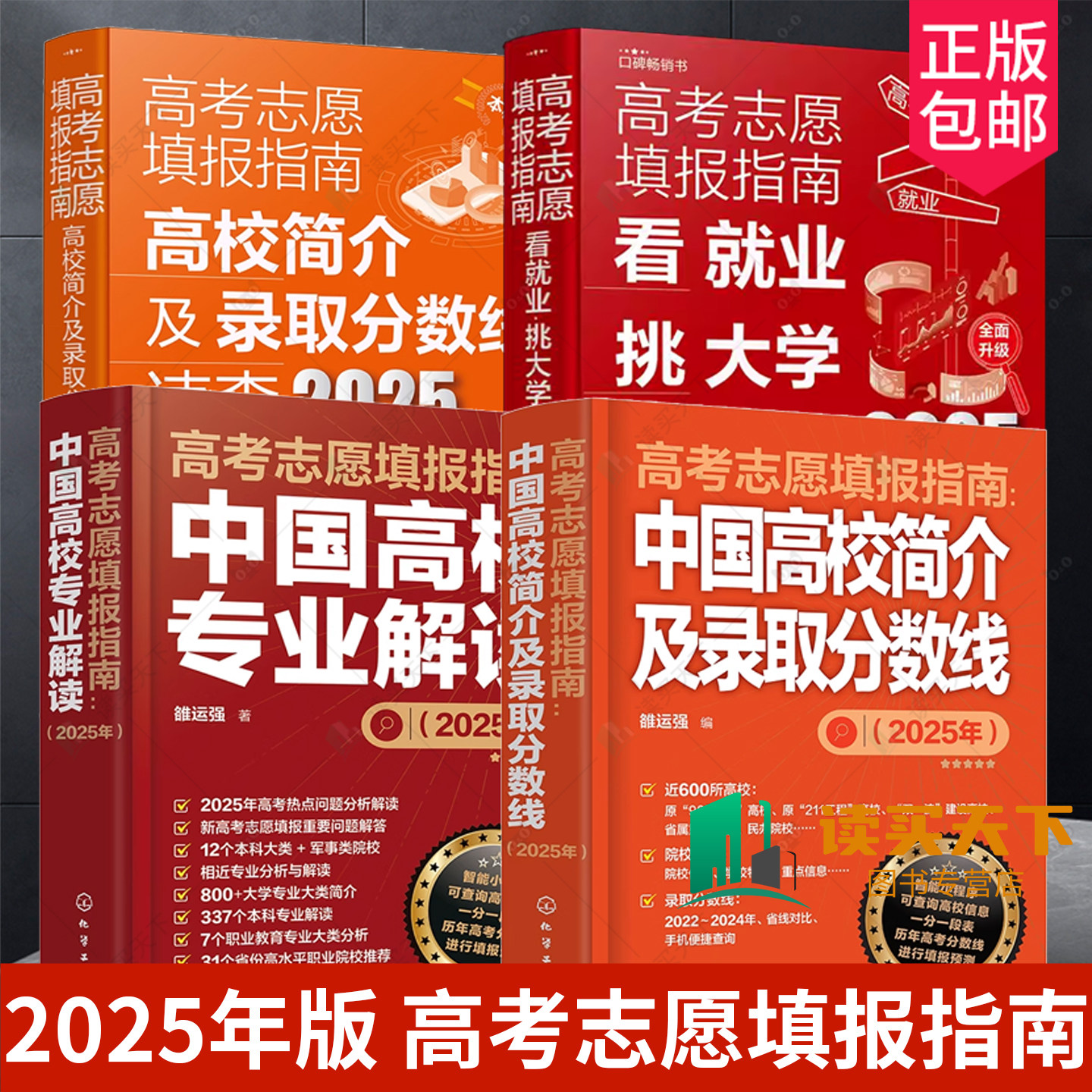 【任选】2025年版 高考志愿填报指南 中国高校简介及录取分数线+中国高校专业解读+看就业挑大学选专业+高校简介及录取分数线速查