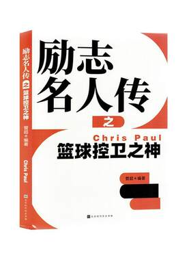 正版包邮 励志名人传之篮球控卫之神 管超  传记书籍  北京时代华文书局 9787569951172