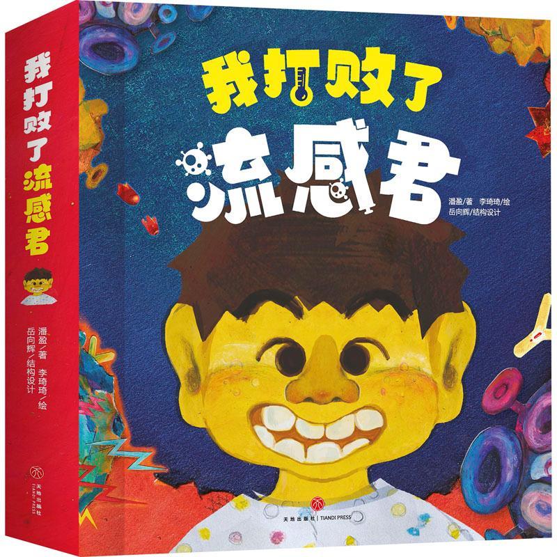 我打败了流感君潘盈 辞典与工具书书籍