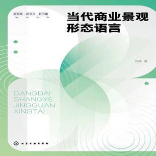 当代商业景观形态语言9787122410450 刘茜化学工业出版社建筑 书籍