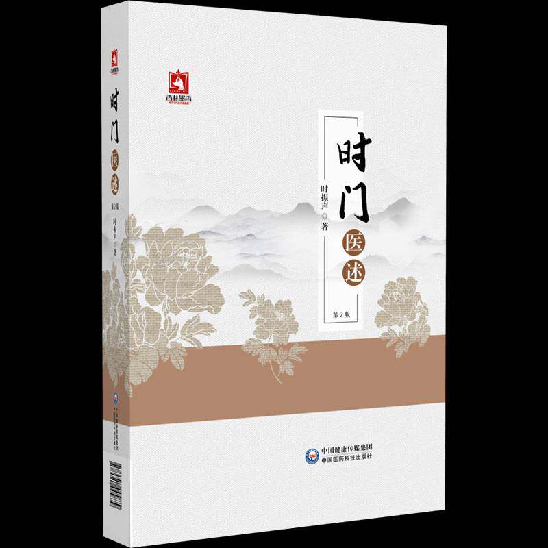 时门医述 2版9787521445879 时振声中国医药科技出版社医药卫生 书籍