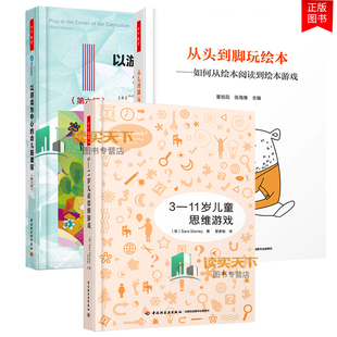 3本 3-11岁儿童思维游戏+从头到脚玩绘本 如何从绘本阅读到绘本游戏+以游戏为中心的幼儿园课程 活动设计游戏开发幼儿教育幼师书籍