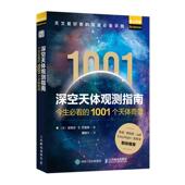 1001个天体奇景 迈克尔巴基奇 观测空中博物馆1001个天体观星手册 正版 社 今生必看 人民邮电出版 自然科学书籍 深空天体观测指南