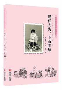 80年代我有大头.下雨不愁  书 左月绘 9787534279430 少儿 书籍