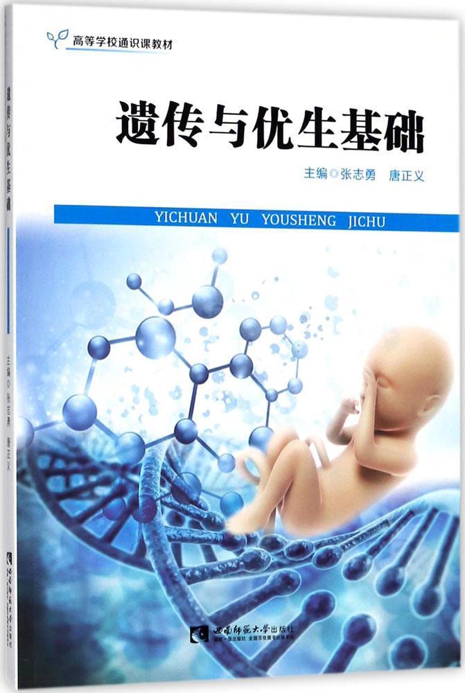遗传与优生基础 书张志勇 医药、卫生 书籍