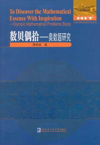 数贝偶拾:奥数题研究:Olympic mathematical problems study蒋明斌 中学数学课竞赛题研究中小学教辅书籍