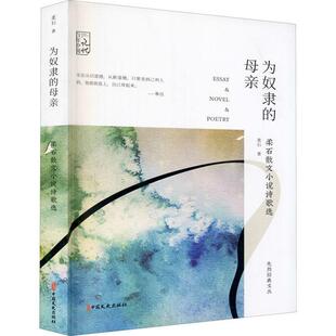 为奴隶的母亲(柔石散文小说诗歌选)/先烈经典文丛/中国记忆柔石大众中国文学现代文学作品综合集文学书籍