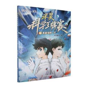 社艺术 米吴科学赛 四川少年儿童出版 一战9787572819858 书籍 不能输