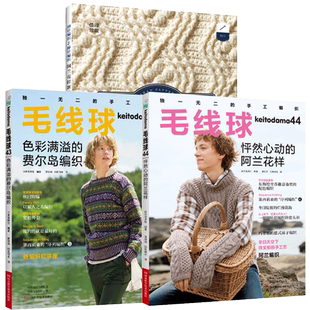3册 阿兰花样新编+毛线球.43+44 色彩满溢的费尔岛编织 色彩满溢的费尔岛编织 毛线球编织书毛线手工编织毛衣教程书钩针钩织图解