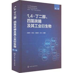 1,4-丁二醇、四氢呋喃及其工业衍生物 第二版 第2版 白庚辛 黄龙 祝桂香 BDO产业链技术宝典 1,4-丁二醇产业链介绍书籍
