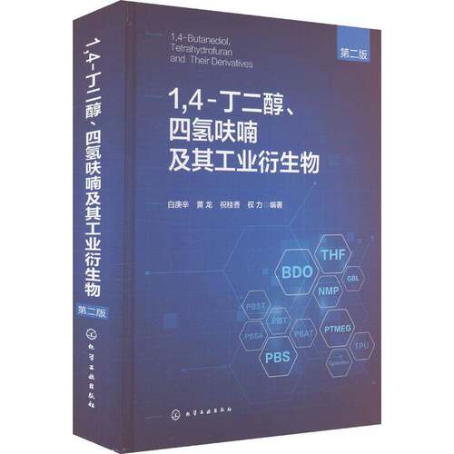 1,4-丁二醇、四氢呋喃及其工业衍生物 第二版 第2版 白庚辛 黄龙 祝桂香 BDO产业链技术宝典 1,4-丁二醇产业链介绍书籍