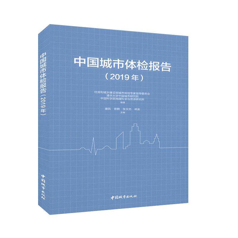 中国城市体检报告(2019年) 书唐凯 建筑 书籍