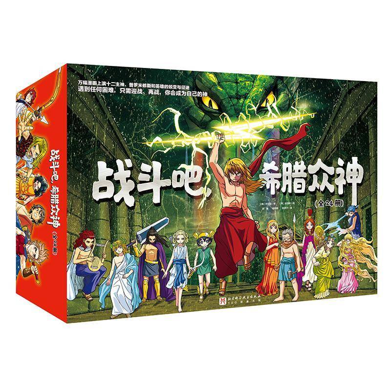 战斗吧 希腊众神 全24册 漫画解锁希腊神话经典知识性漫画反传统神性叙事众神故事希腊神话全貌语文历史知识北京科学技术出版社