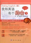 我和英语有个约会 英语自学参考资料外语书籍 Ⅲ叶硕