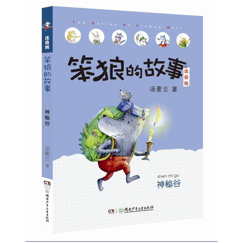正版 笨狼的故事注音版 神秘谷 6-12岁儿童文学故事书 小学一二年级课外读物 6-9-12岁儿童读物文学励志幽默童话故事opq