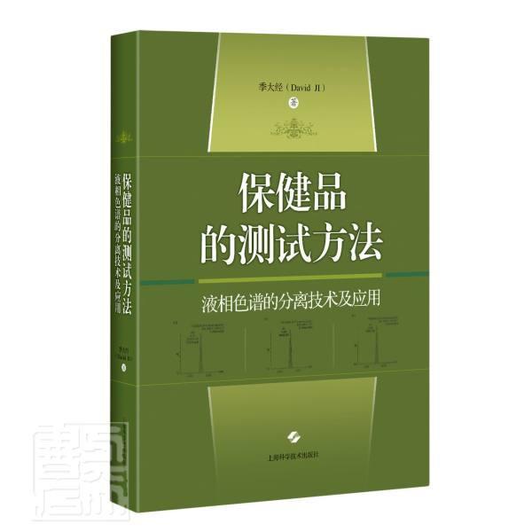 保健品的测试方法(液相色谱的分离技术及应用)(精) 书季大经 医药、卫生 书籍