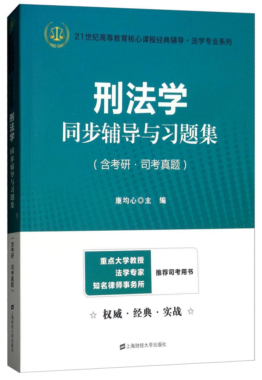 刑法学同步辅导与习题集  书 康均心 9787564229917 法律 书籍怎么样,好用不?