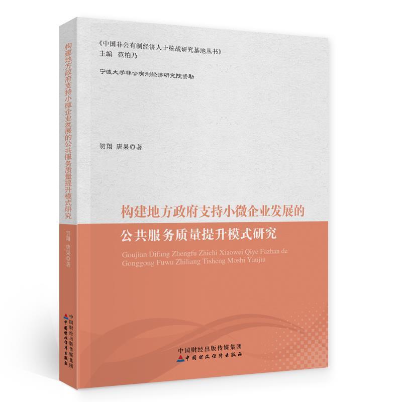 构建地方支持小微企业发展的公共服务质量提升模式研究贺翔普通大众地方政策支持中小企业企业发展研管理书籍