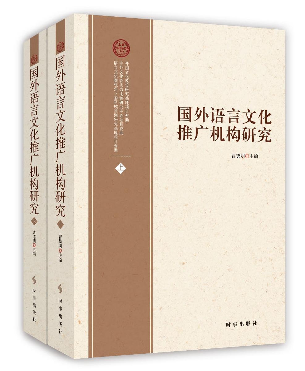 国外语言文化推广机构研究曹德明 语言交流文化机构国外文化书籍