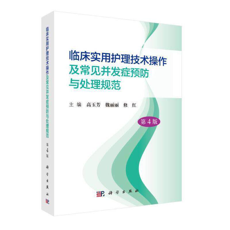 临床实用护理技术操作及常见并发症与处理规范高玉芳中职护理操作并发症规范护理操作并发医药卫生书籍