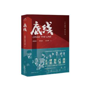 法官有温度 包邮 龙文辉 正版 靳东 热播电视剧 费慧君 蔡文静主演 底线 同名小说实体书籍 李晓亮 成毅 法律有尺度