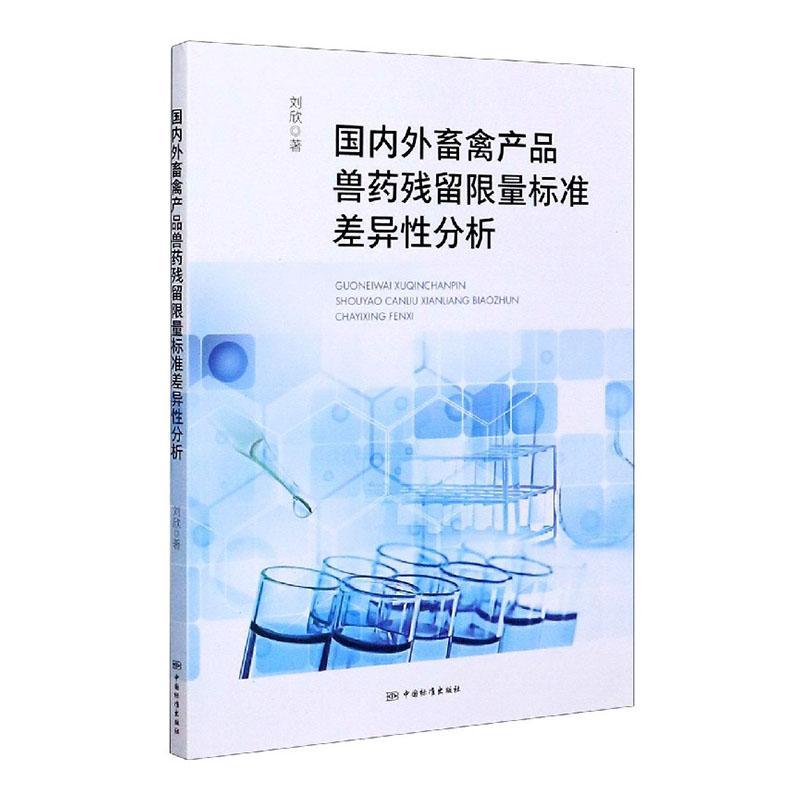 国内外畜禽产品兽药残留标准差异性分析书刘欣 9787506696852农业、林业书籍