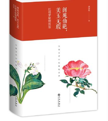 正版 阆苑仙葩，美玉无瑕 : 红楼梦植物图鉴（精装版） 潘富俊 戏剧研究 书籍