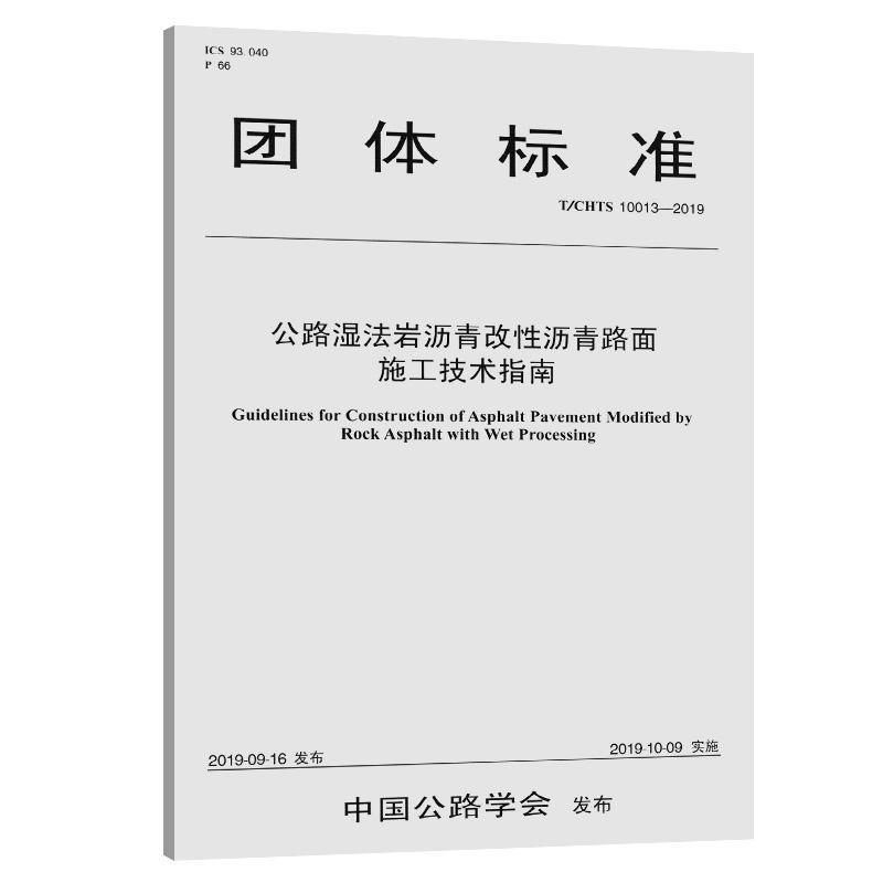 公路湿法岩沥青改性沥青路面施工技术指南(T/CHTS 10013-2019) 书 交通运输部科学研究院 9787114158377 交通运输 书籍