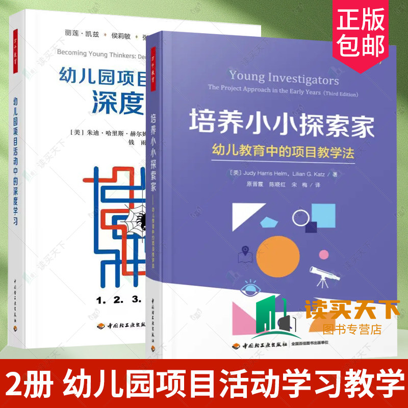 万千教育 2册 幼儿园项目活动中的深度学习+培养小小探索家 幼儿教育中的项目教学法 幼儿园开展项目教学活动 书籍