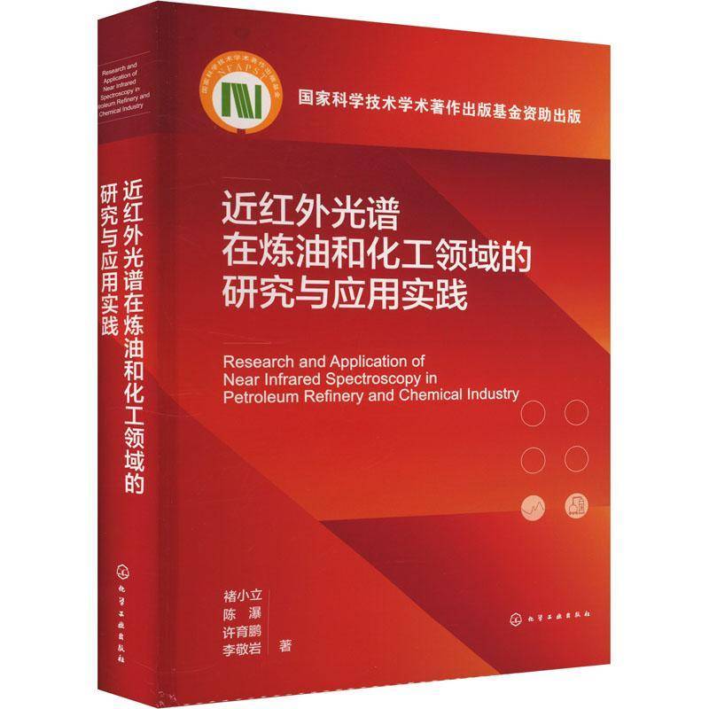 红外光谱在炼油和化工领域的研究与应用实践9787122462336 褚小立陈瀑许育鹏李敬岩化学工业出版社经济 书籍