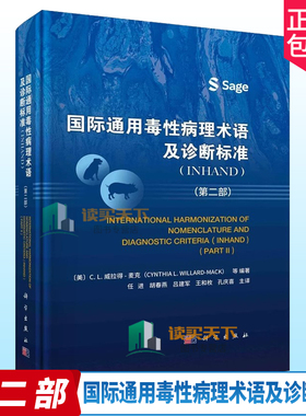 正版 国际通用毒性病理术语及诊断标准 INHAND 2二部 任进 等译 科学出版社 可供基础医学 临床医学 药理学 毒理学等学科学生参考